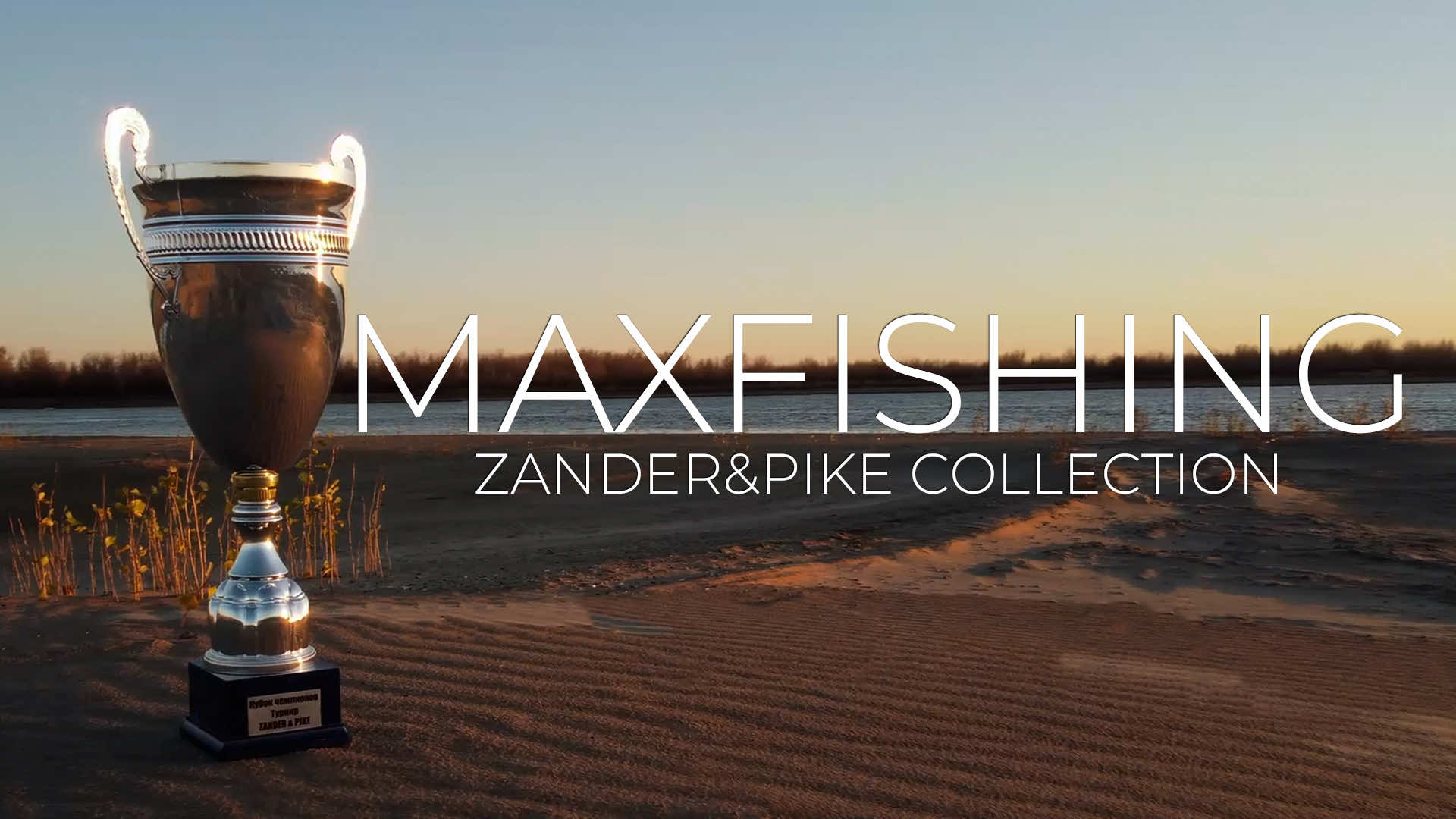 Zander&Pike Collection. Победная приманка экипажа MaxFishing – Narval Commander Shad Jon Snow