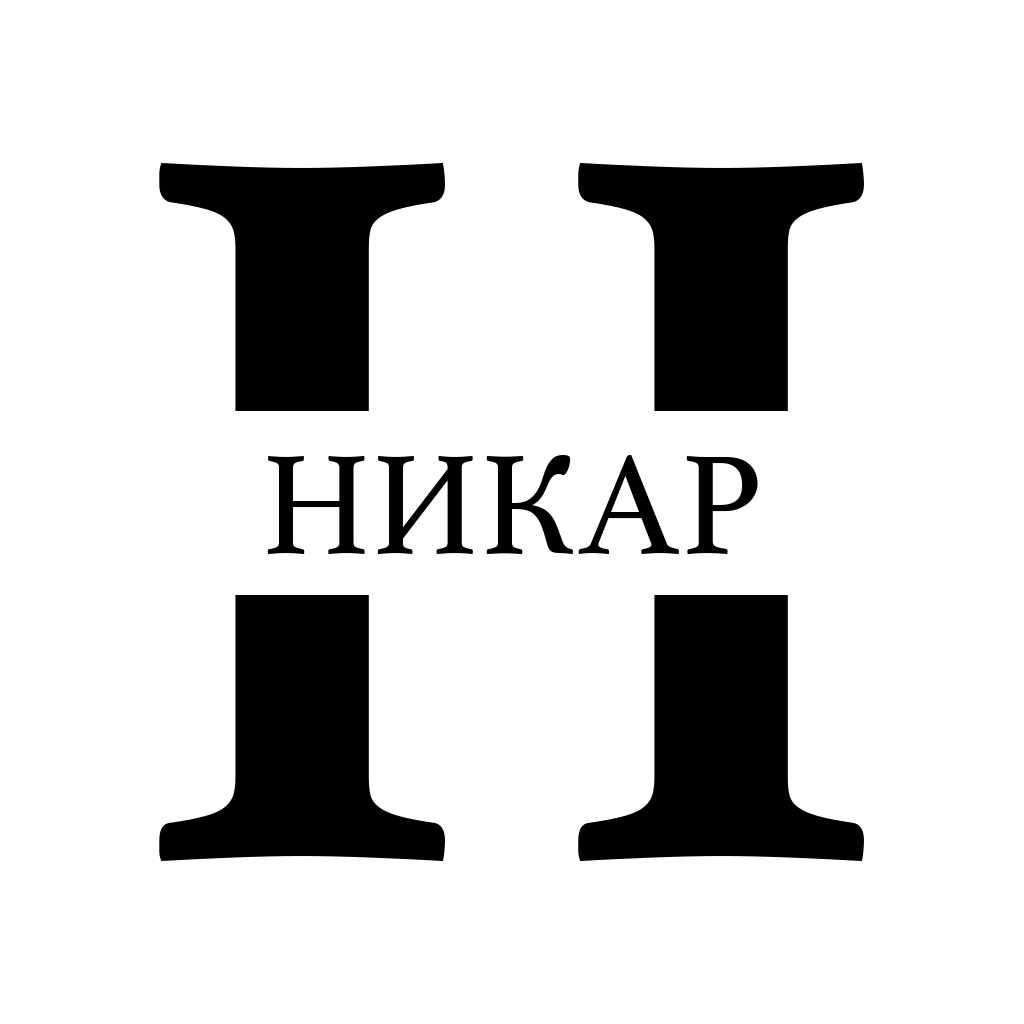 НИКАР