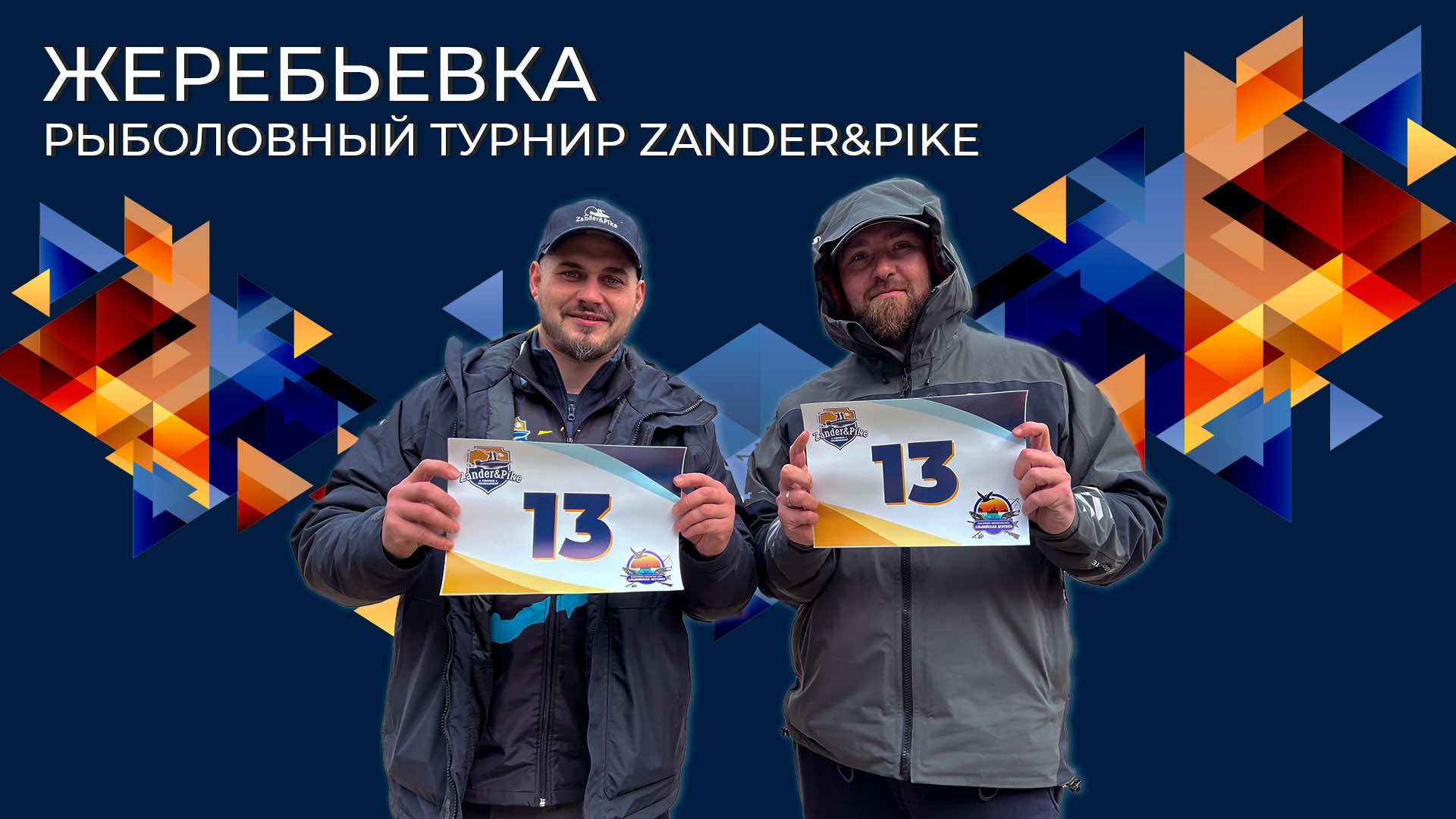 Жеребьевка | Рыболовный турнир Zander&Pike