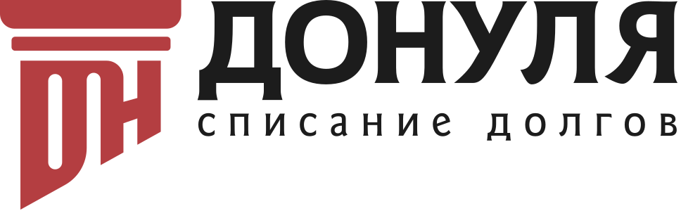 Донуля - Банкротство физ. лиц в Москве!