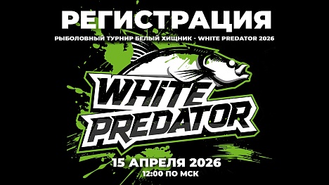 Открыта регистрация на турнир White Predator!