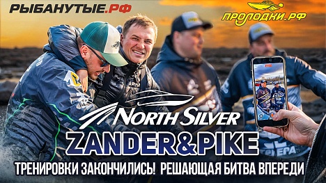 ГДЕ РЫБА? Тренировки закончились! | Рыболовный турнир NorthSilver Zander&Pike