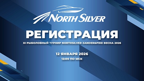 РЕГИСТРАЦИЯ НА ТУРНИР NORTHSILVER ZANDER&PIKE ВЕСНА 2026