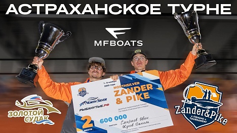 NGG x MFBOATS | NorthSilver Zander&Pike | Астрахань 2025