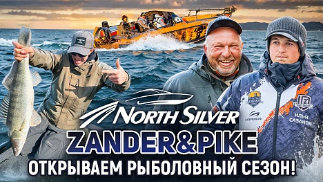 ОТКРЫВАЕМ РЫБОЛОВНЫЙ СЕЗОН В АСТРАХАНИ! | Рыболовный турнир NorthSilver Zander&Pike