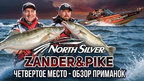 4 МЕСТО NORTHSILVER ZANDER&PIKE – ОБЗОР ПРИМАНОК