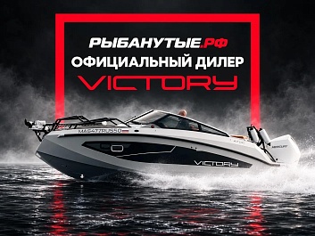 Рыбанутые.РФ стали официальным дилером VICTORY!