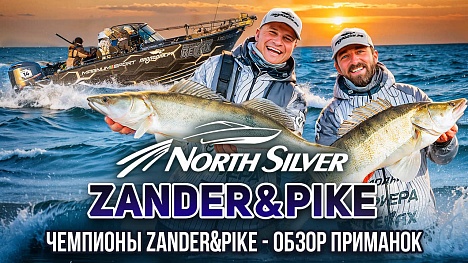 ЧЕМПИОНЫ NORTHSILVER ZANDER&PIKE – ОБЗОР ПРИМАНОК