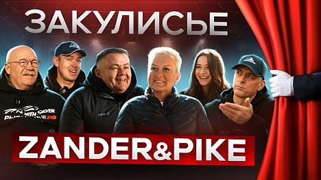Zander&Pike — Фильм о людях, рыбалке и большом пути турнира