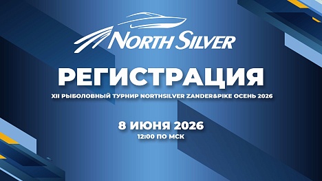 РЕГИСТРАЦИЯ НА ТУРНИР NORTHSILVER ZANDER&PIKE ОСЕНЬ 2026